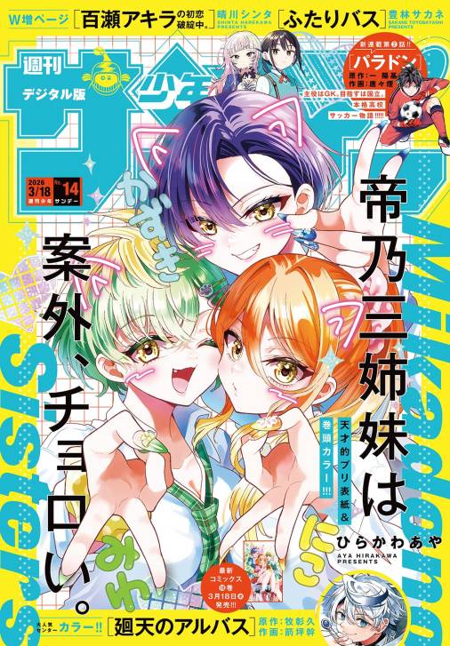 週刊少年サンデー 2026年14号(2026年3月4日発売号)