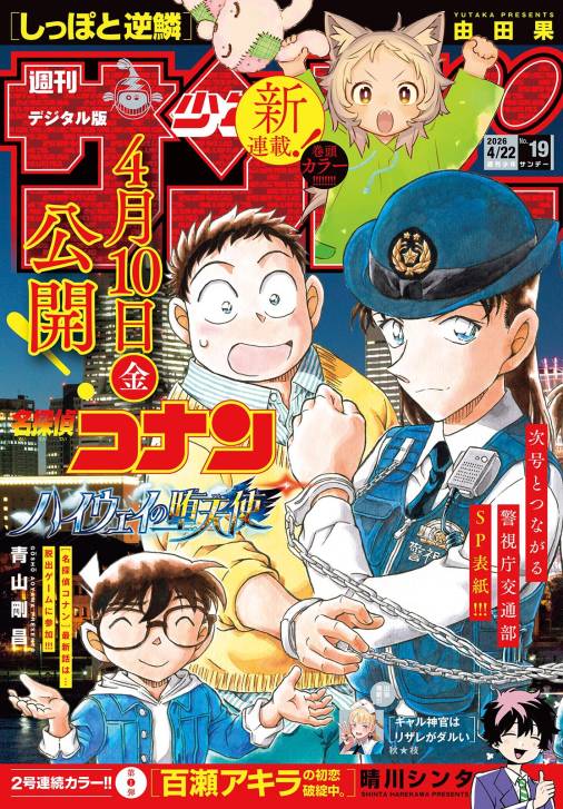 週刊少年サンデー 2026年19号(2026年4月8日発売号)
