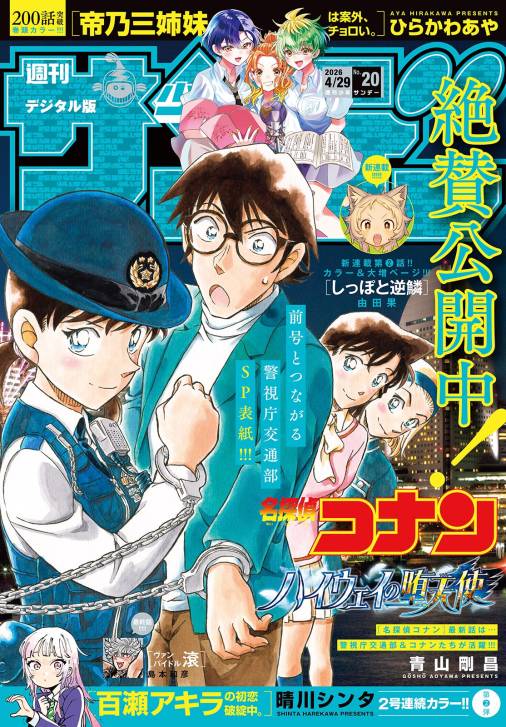 週刊少年サンデー 2026年20号(2026年4月15日発売号)