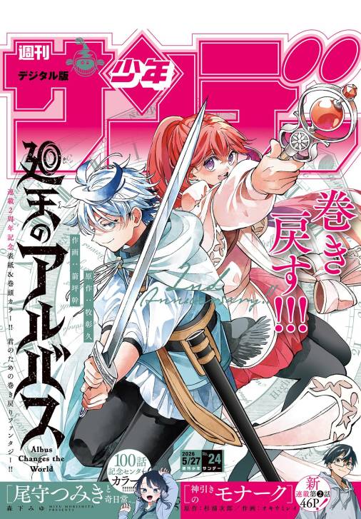 週刊少年サンデー 2026年24号(2026年5月13日発売号)