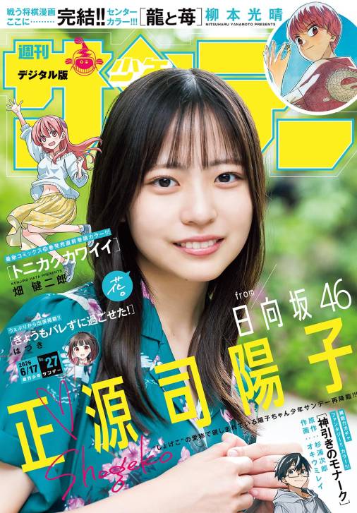 週刊少年サンデー 2026年27号(2026年6月3日発売号)