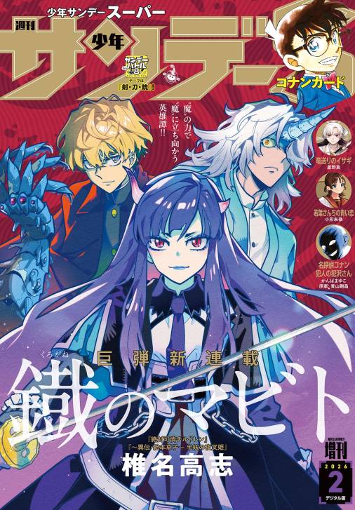 少年サンデーS（スーパー） 2026年2/1号(2025年12月25日)