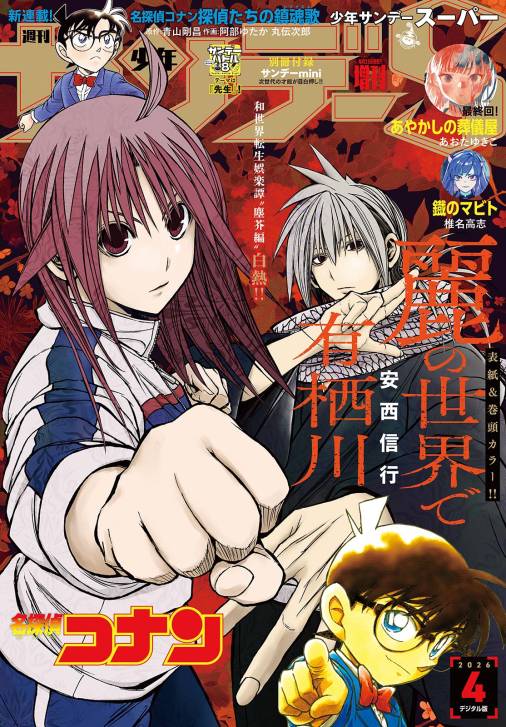 少年サンデーS（スーパー） 2026年4/1号(2026年2月25日)