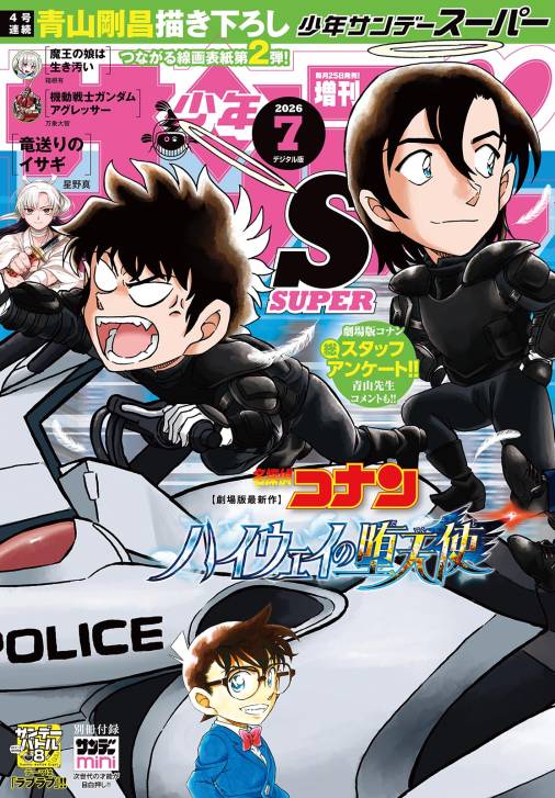少年サンデーS（スーパー） 2026年7/1号(2026年5月25日)