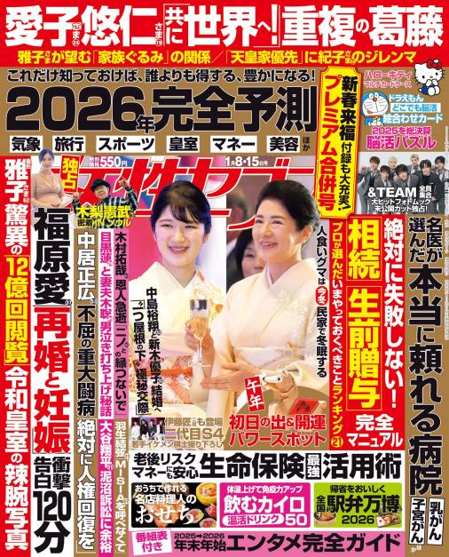 女性セブン 2026年 1月8･15日合併号