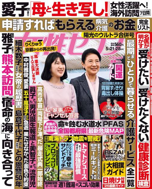 女性セブン 2026年 5月21・28日合併号
