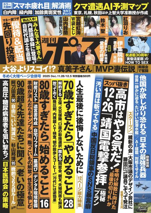 週刊ポスト 2025年 11月28日･12月5日合併号