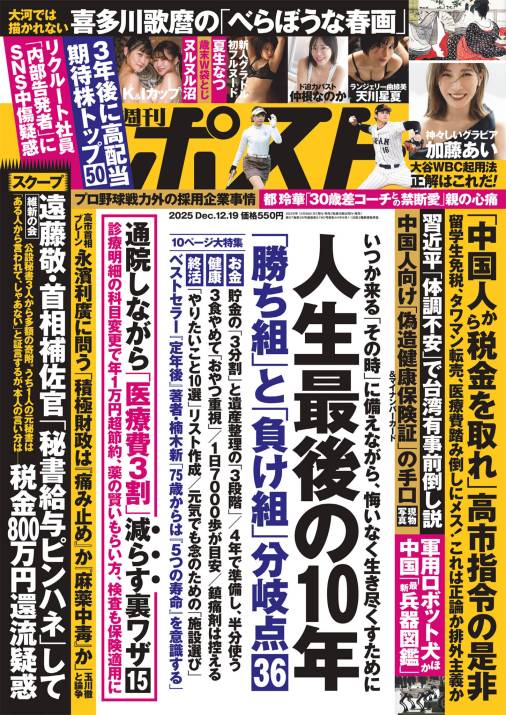 週刊ポスト 2025年 12月19日号