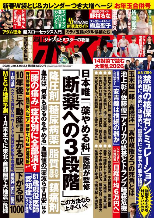 週刊ポスト 2026年 1月16･23日合併号