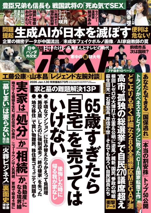 週刊ポスト 2026年 1月30日号
