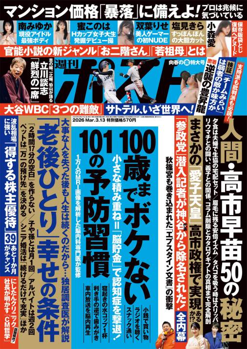 週刊ポスト 2026年 3月13日号
