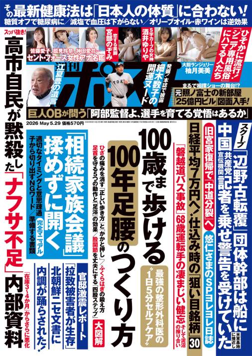 週刊ポスト 2026年 5月29日号
