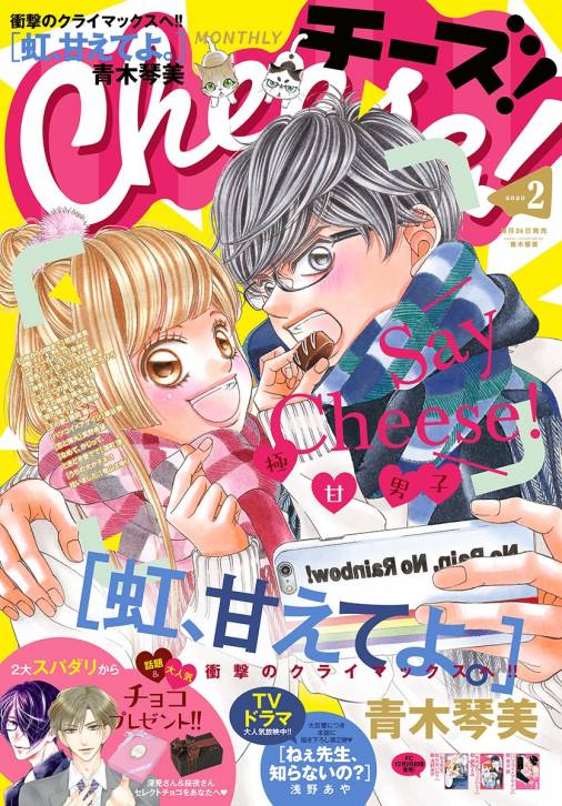 Cheese 年2月号 19年12月24日発売 Cheese 編集部 小学館eコミックストア 無料試し読み多数 マンガ読むならeコミ