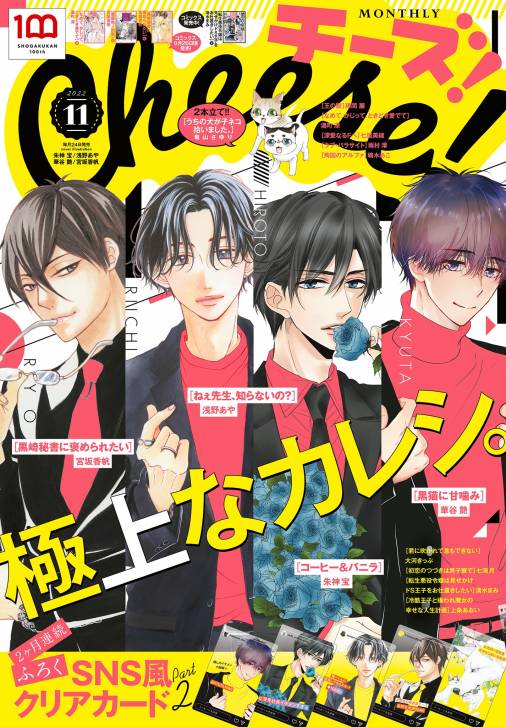 Cheese 電子版特典付き 22年11月号 22年9月24日発売 Cheese 編集部 小学館eコミックストア 無料試し読み多数 マンガ読むならeコミ