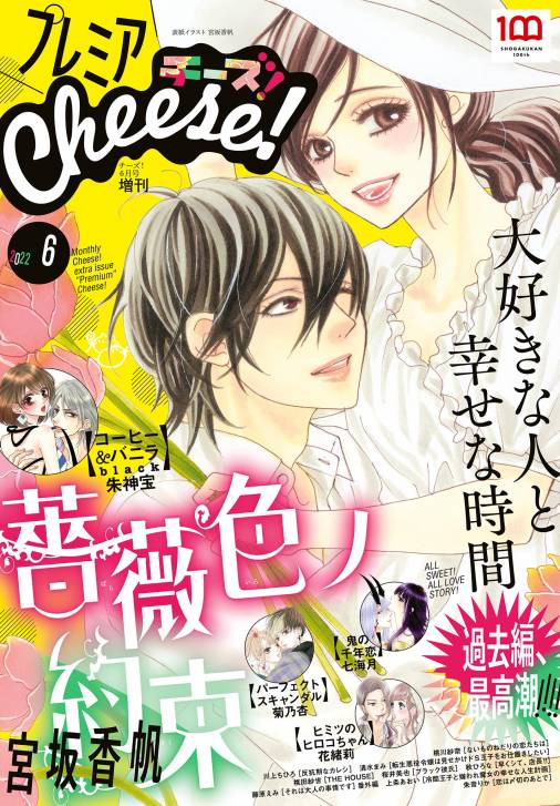 プレミアCheese!【電子版特典付き】 2022年6月号(2022年5月2日発売 