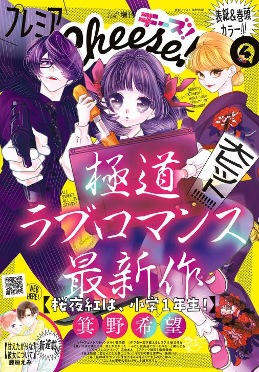 プレミアCheese!【電子版特典付き】 2024年4月号(2024年3月5日発売