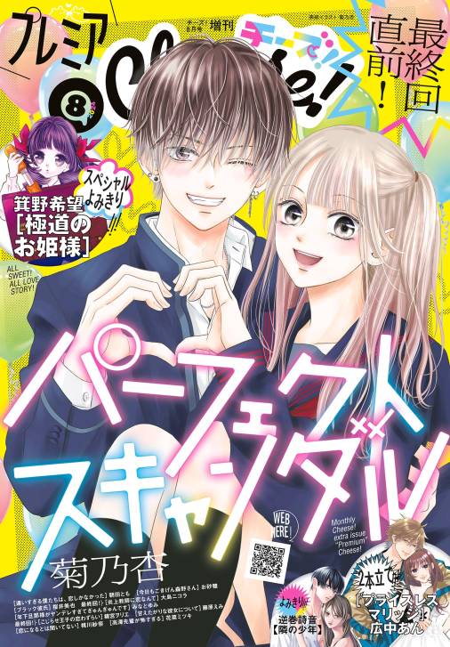 プレミアcheese 【電子版特典付き】 2024年8月号 2024年7月5日発売 Cheese 編集部 小学館eコミックストア｜無料試し読み多数！マンガ読むならeコミ！