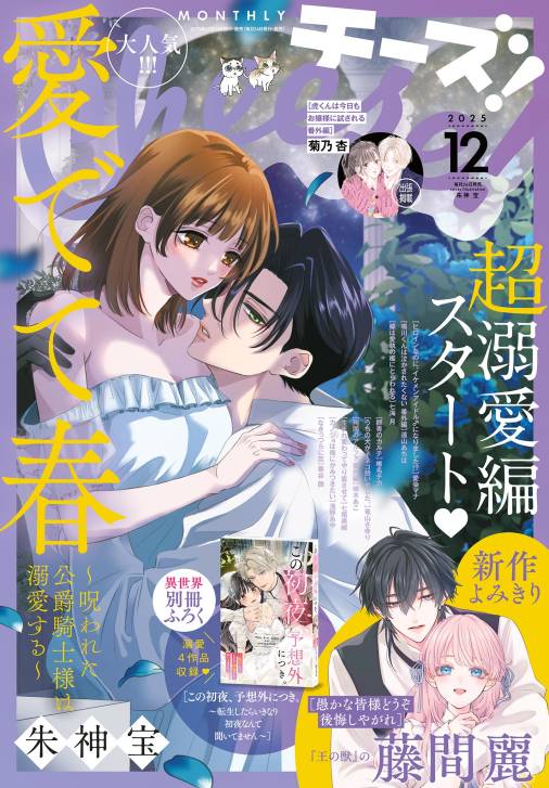 Cheese!【電子版特典付き】 2025年12月号(2025年10月24日発売)