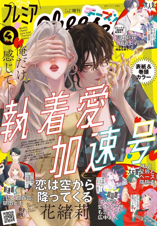 プレミアCheese!【電子版特典付き】 2026年4月号(2026年3月5日発売)