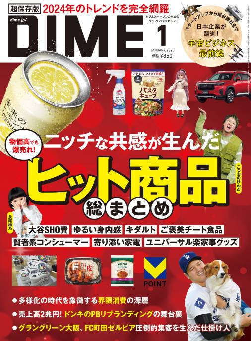 DIME 2025年 1月号