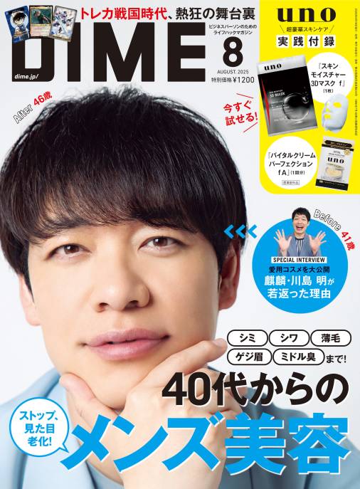 DIME 2025年 8月号