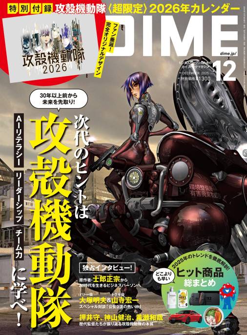 DIME 2025年 12月号