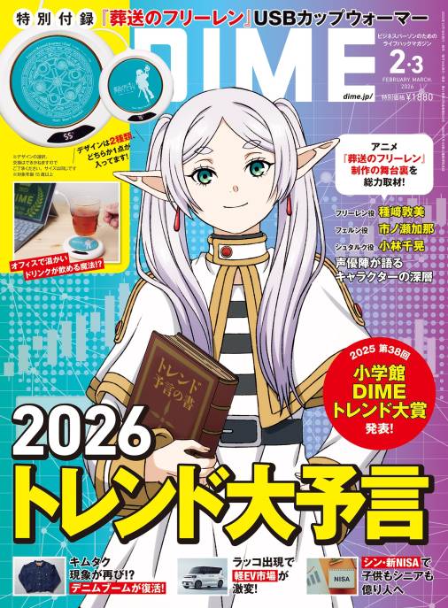 DIME 2026年 2・3月号
