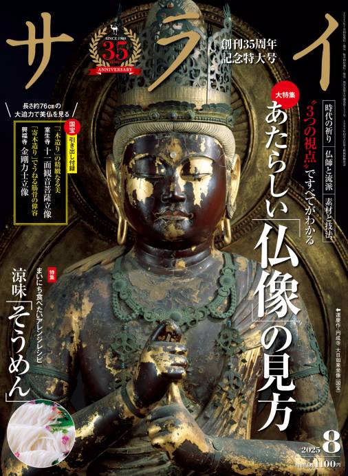サライ 2025年 8月号