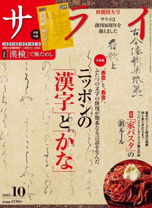 サライ 2025年 10月号