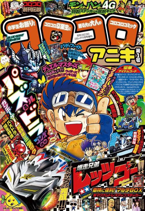 コロコロアニキ 1号 こしたてつひろ 武井宏之 のむらしんぼ 石原まこちん 瀬戸カズヨシ うさくん 吉田正紀 カネダカズヤ コーヘー 河合じゅんじ まえだくん 石塚真一 曽山一寿 萬屋不死身之介 藤崎聖人 小田扉 小学館eコミックストア 無料試し読み多数