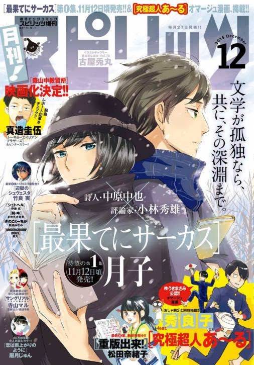 月刊 スピリッツ 15年12 1号 月刊 スピリッツ編集部 小学館eコミックストア 無料試し読み多数 マンガ読むならeコミ