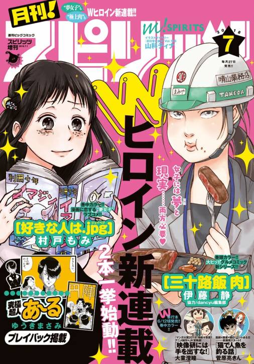 月刊！スピリッツ 2018年7月号（2018年5月26日発売号） 月刊 スピリッツ編集部 小学館eコミックストア｜無料試し読み多数！マンガ