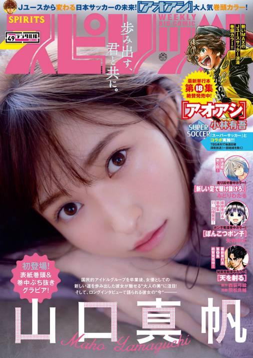 週刊ビッグコミックスピリッツ 19年49号 デジタル版限定グラビア増量 山口真帆 19年11月2日発売 週刊ビッグコミックスピリッツ編集部 小学館eコミックストア 無料試し読み多数 マンガ読むならeコミ