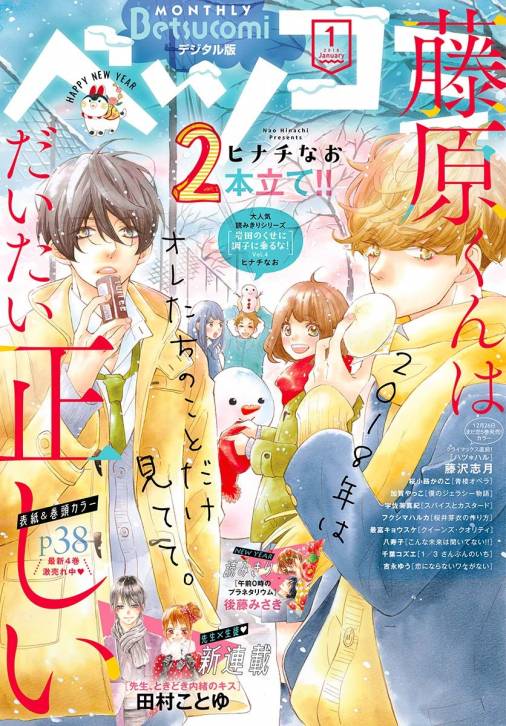 ベツコミ 18年1月号 17年12月13日発売 ベツコミ編集部 小学館eコミックストア 無料試し読み多数 マンガ読むならeコミ