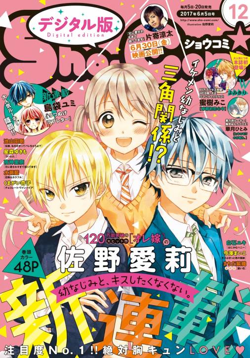 Sho-Comi 2017年12号(2017年5月20日発売)