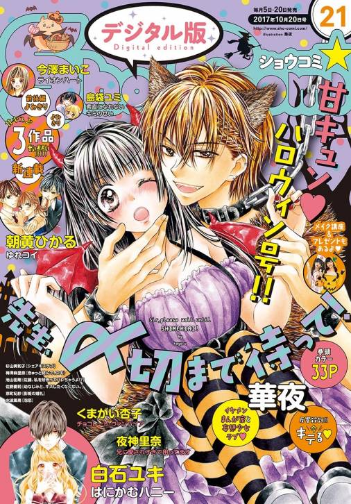Sho-Comi 2017年21号(2017年10月5日発売)