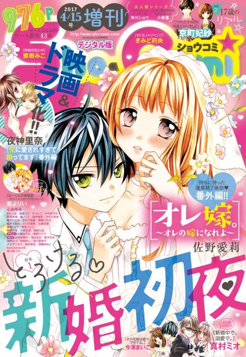 Sho Comi 増刊 17年4月15日号 17年4月15日発売 Sho Comi編集部 小学館eコミックストア 無料試し読み多数 マンガ読むならeコミ