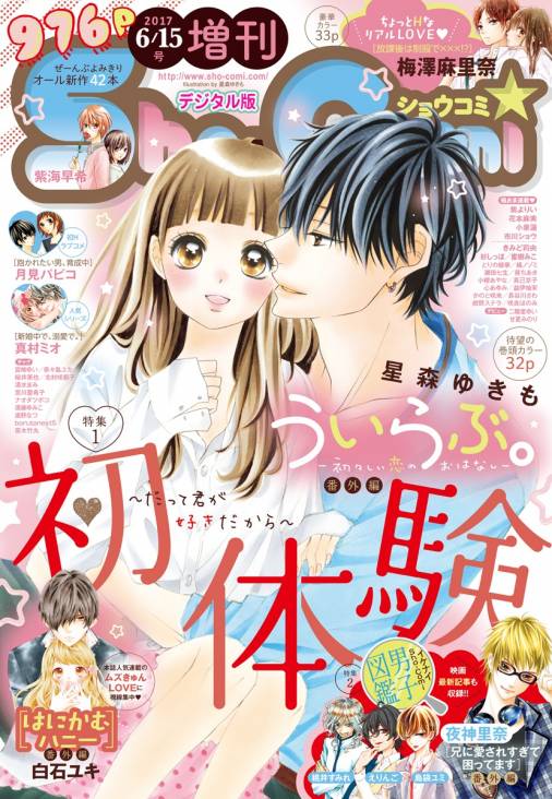 Sho Comi 増刊 17年6月15日号 17年6月15日発売 Sho Comi編集部 小学館eコミックストア 無料試し読み多数 マンガ読むならeコミ