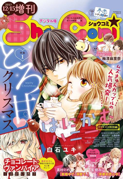 Sho Comi 増刊 17年12月15日号 17年12月15日発売 Sho Comi編集部 小学館eコミックストア 無料試し読み多数 マンガ読むならeコミ