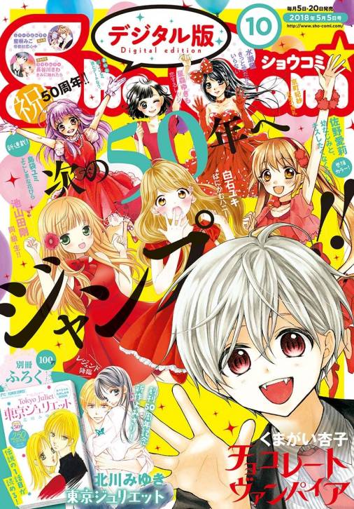 Sho-Comi 2018年10号(2018年4月20日発売)
