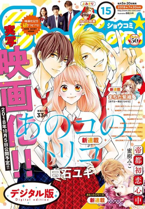 Sho-Comi 2018年15号(2018年7月5日発売)