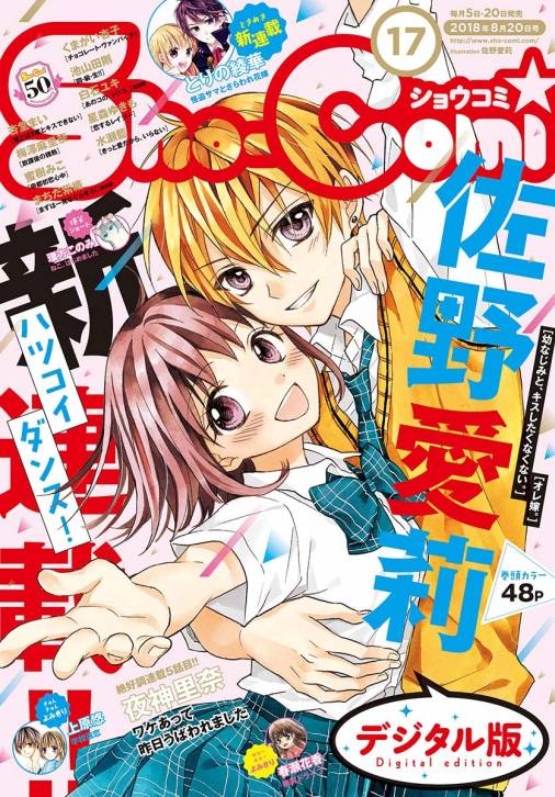 Sho Comi 18年17号 18年8月4日発売 Sho Comi編集部 小学館eコミックストア 無料試し読み多数 マンガ読むならeコミ