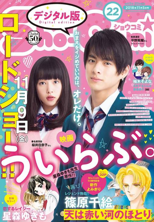 Sho-Comi 2018年22号(2018年10月20日発売)