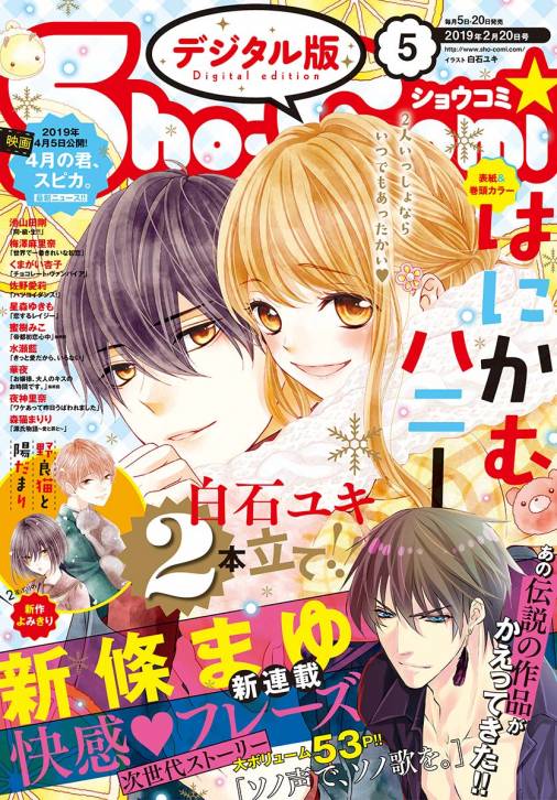 Sho Comi 19年5号 19年2月5日発売 Sho Comi編集部 小学館eコミックストア 無料試し読み多数 マンガ読むならeコミ