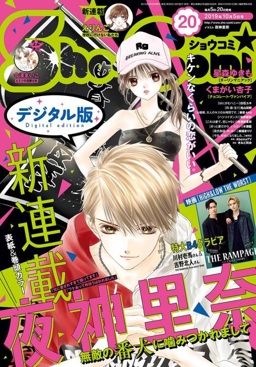 Sho Comi 19年号 19年9月日発売 Sho Comi編集部 小学館eコミックストア 無料試し読み多数 マンガ読むならeコミ