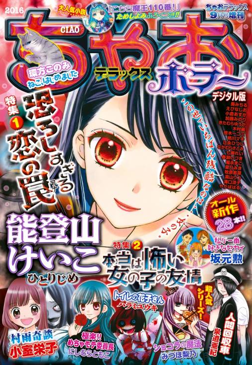 ちゃおデラックスホラー 2016年9月号増刊 2016年8月19日発売 ちゃお編集部 小学館eコミックストア 無料試し読み多数 マンガ 読むならeコミ