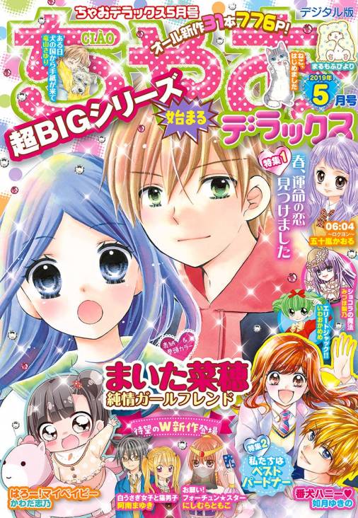 ちゃおデラックス 19年5月号 19年3月日発売 ちゃお編集部 小学館eコミックストア 無料試し読み多数 マンガ読むならeコミ