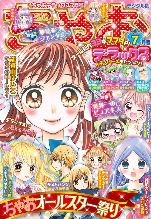 ちゃおデラックス 19年7月号 19年5月日発売 ちゃお編集部 小学館eコミックストア 無料試し読み多数 マンガ読むならeコミ