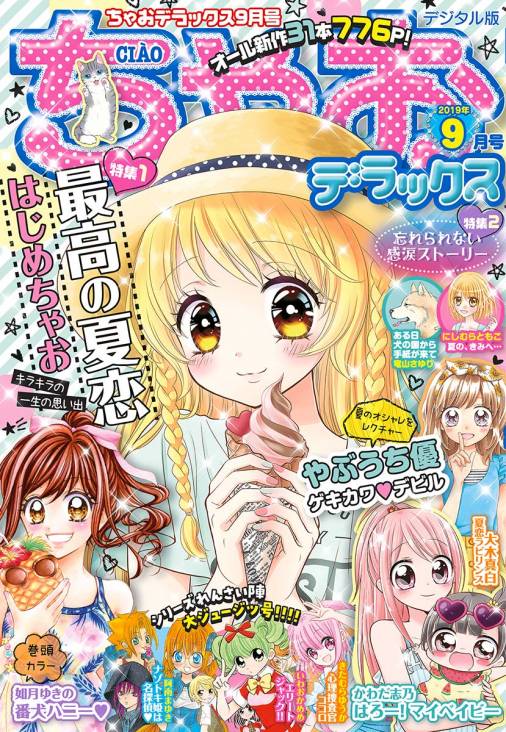 ちゃおデラックス 19年9月号 19年7月日発売 ちゃお編集部 小学館eコミックストア 無料試し読み多数 マンガ読むならeコミ