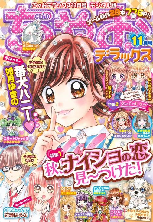 ちゃおデラックス 19年11月号 19年9月日発売 ちゃお編集部 小学館eコミックストア 無料試し読み多数 マンガ読むならeコミ